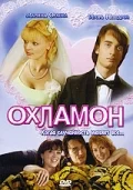 Охламон 2007